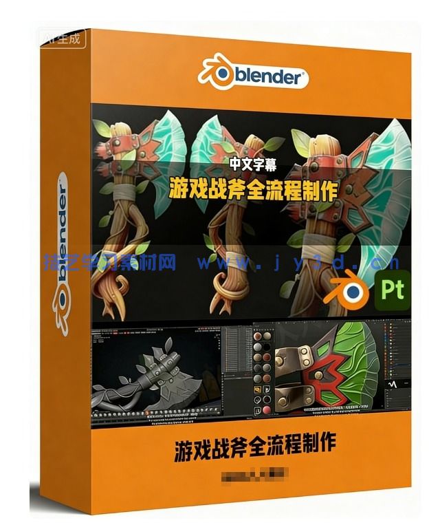 【中文字幕】Blender游戏战斧从概念设计到最终成品全流程制作视(图1) 【中文字幕】Blender游戏战斧从概念设计到最终成品全流程制作视(图1)