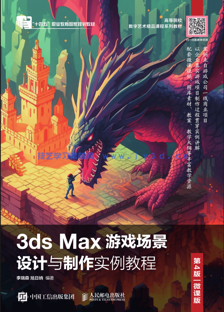3ds Max游戏场景设计与制作实例教程(第4版 微课版)(图1) 3ds Max游戏场景设计与制作实例教程(第4版 微课版)(图1)