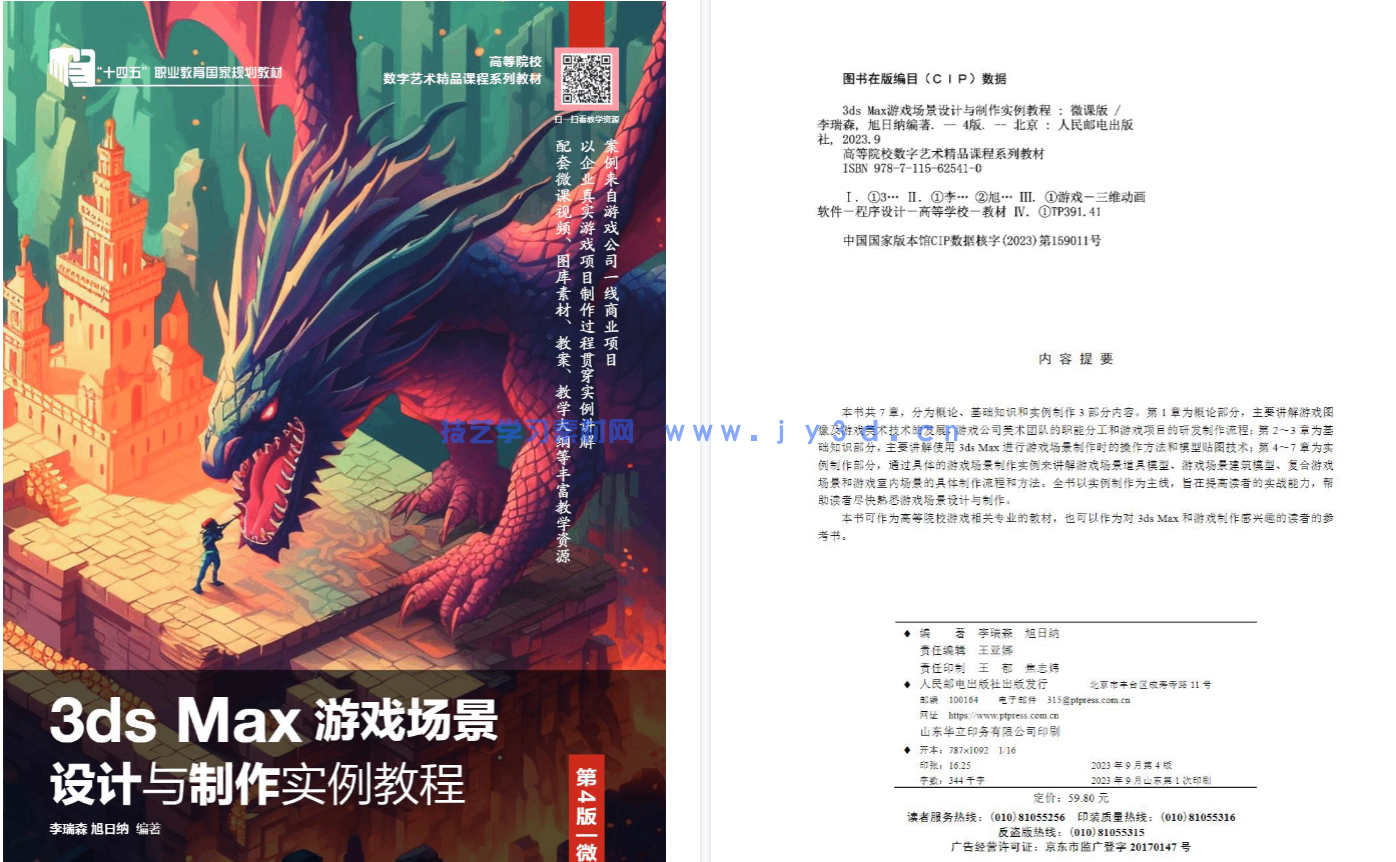 3ds Max游戏场景设计与制作实例教程(第4版 微课版)(图4) 3ds Max游戏场景设计与制作实例教程(第4版 微课版)(图4)