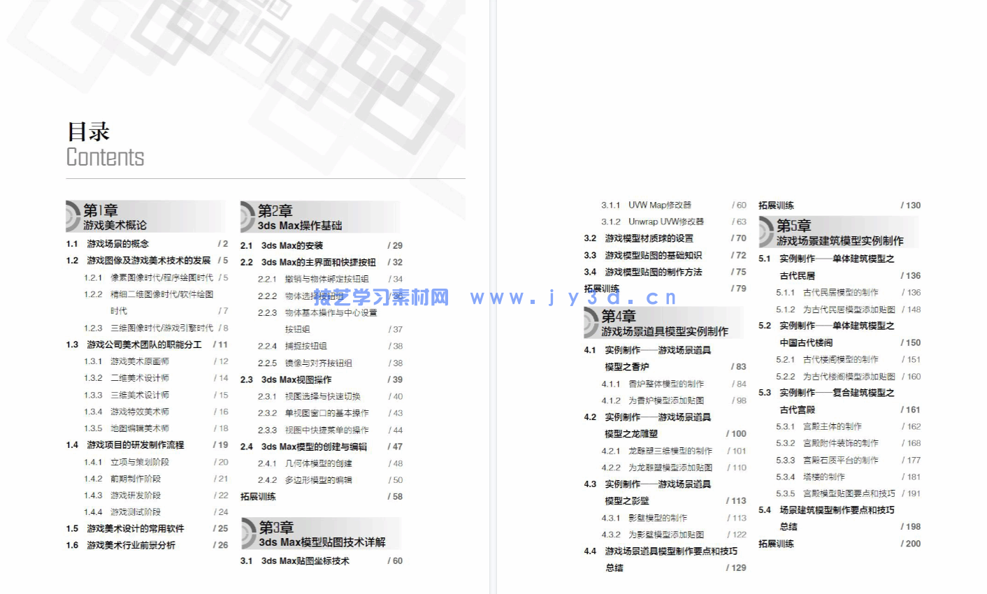 3ds Max游戏场景设计与制作实例教程(第4版 微课版)(图6) 3ds Max游戏场景设计与制作实例教程(第4版 微课版)(图6)