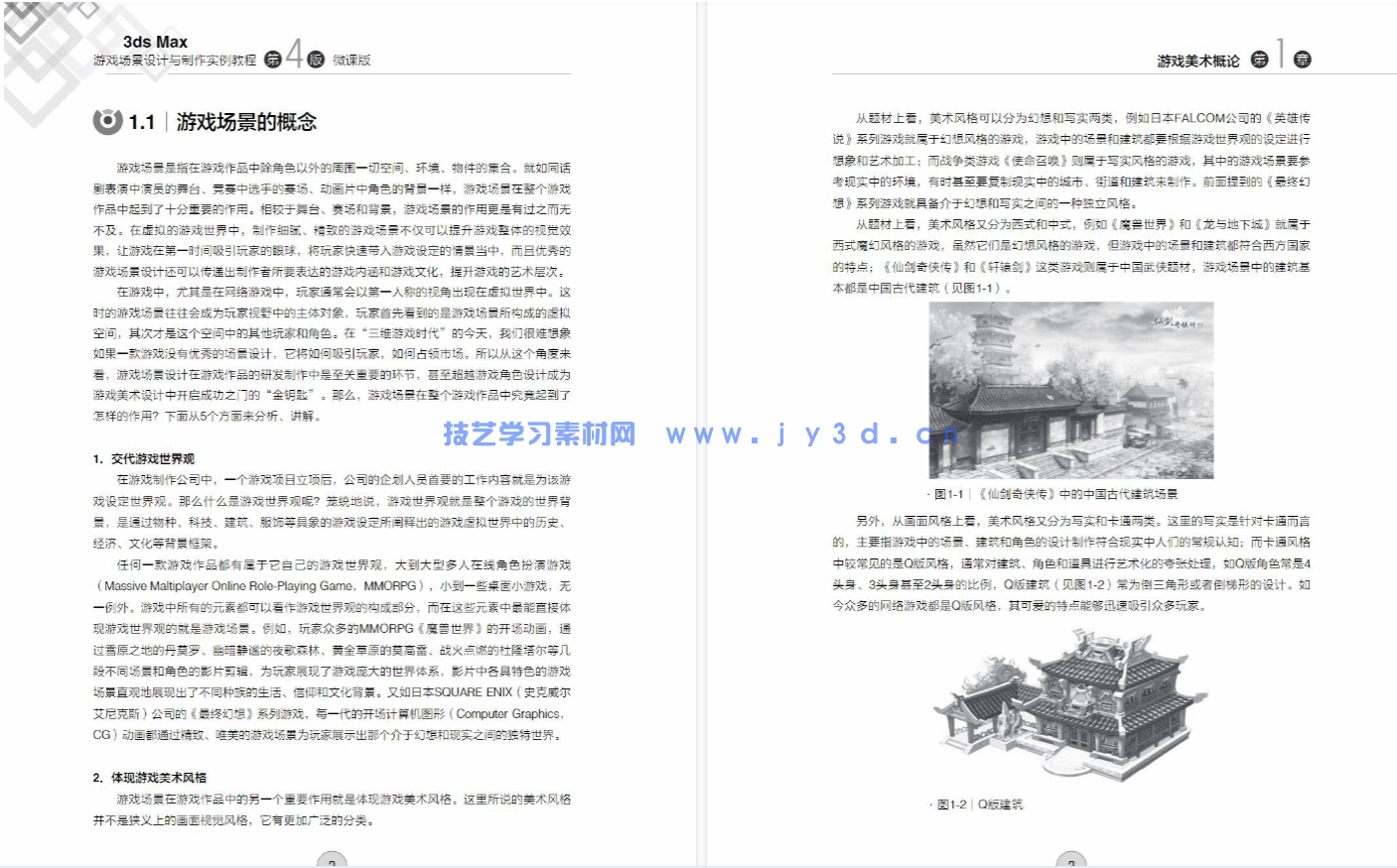 3ds Max游戏场景设计与制作实例教程(第4版 微课版)(图8) 3ds Max游戏场景设计与制作实例教程(第4版 微课版)(图8)