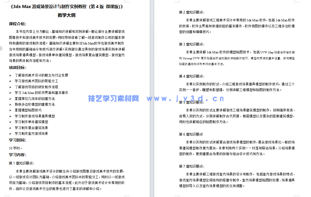 3ds Max游戏场景设计与制作实例教程(第4版 微课版)(图10) 3ds Max游戏场景设计与制作实例教程(第4版 微课版)(图10)