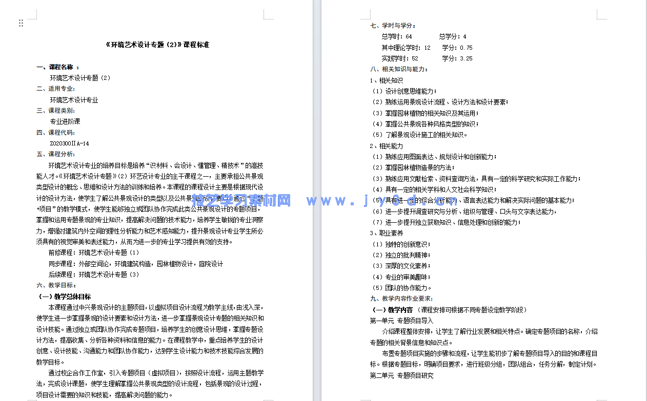 景观设计基础与项目实战（全彩微课版）