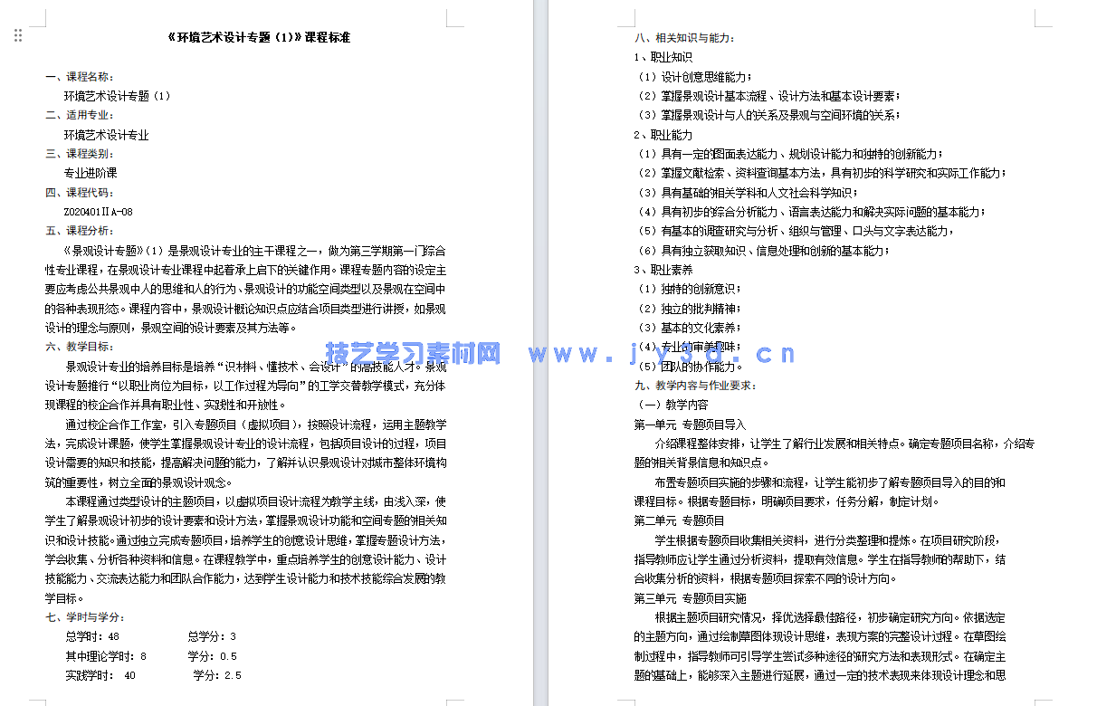 景观设计基础与项目实战（全彩微课版）