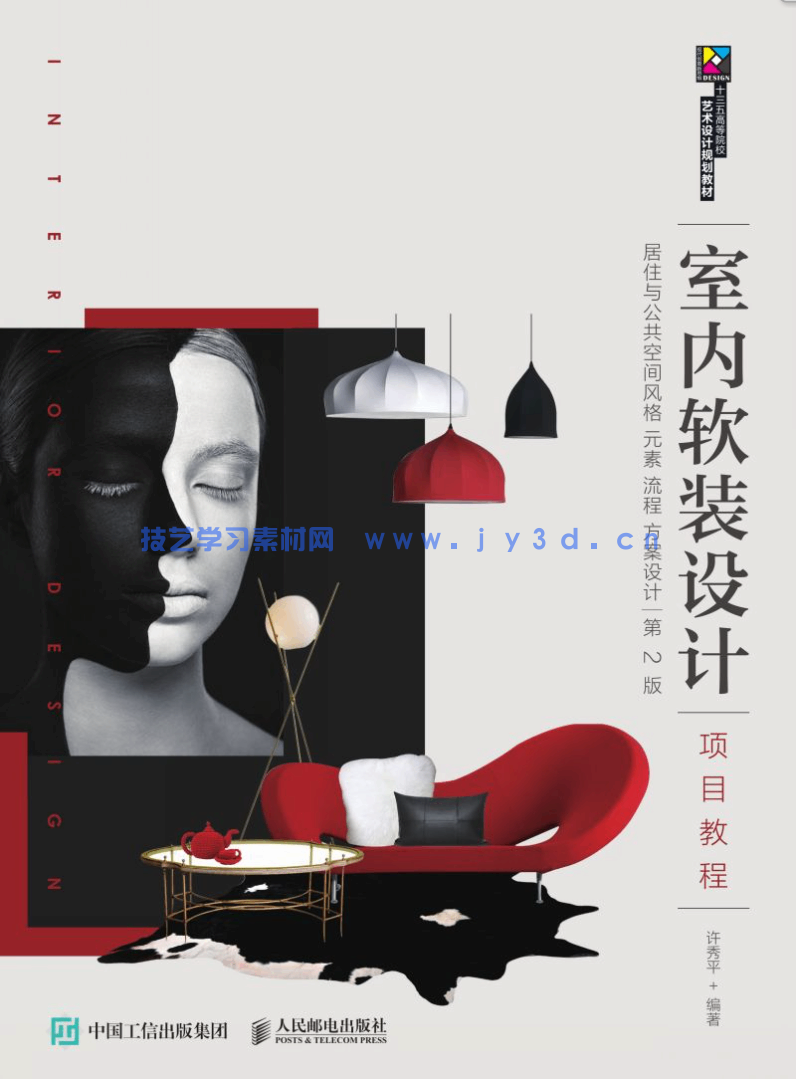 室内软装设计项目教程:居住与公共空间风格 元素 流程 方案设计(第3版)(图1) 室内软装设计项目教程:居住与公共空间风格 元素 流程 方案设计(第3版)(图1)
