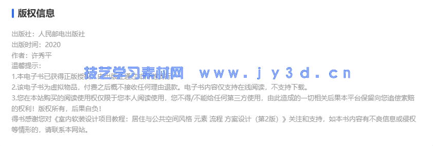 室内软装设计项目教程:居住与公共空间风格 元素 流程 方案设计(第3版)(图2) 室内软装设计项目教程:居住与公共空间风格 元素 流程 方案设计(第3版)(图2)