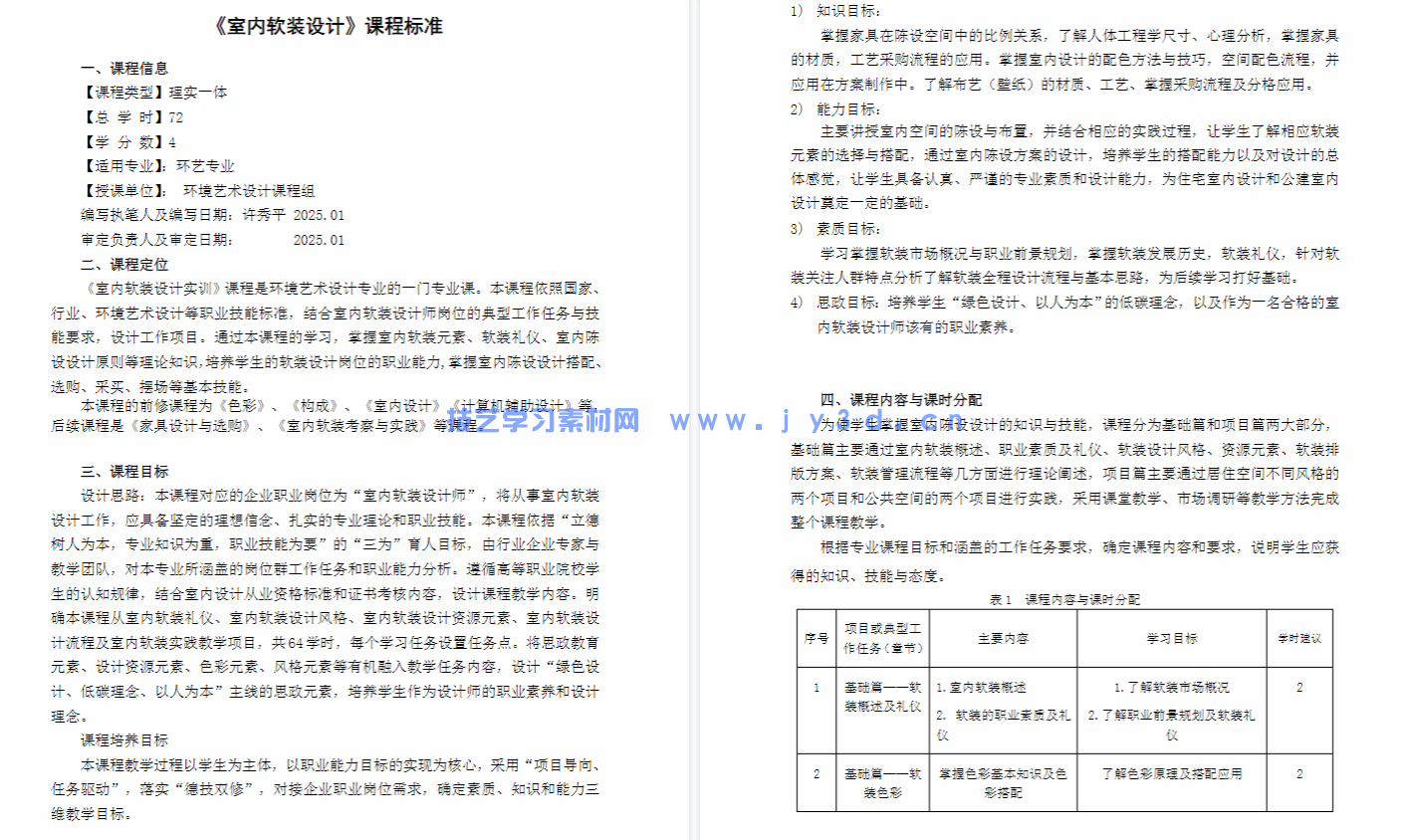 室内软装设计项目教程:居住与公共空间风格 元素 流程 方案设计(第3版)(图4) 室内软装设计项目教程:居住与公共空间风格 元素 流程 方案设计(第3版)(图4)