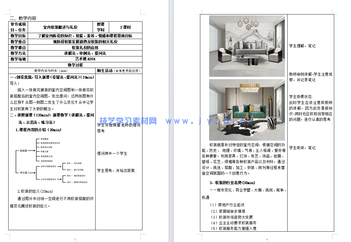 室内软装设计项目教程:居住与公共空间风格 元素 流程 方案设计(第3版)(图9) 室内软装设计项目教程:居住与公共空间风格 元素 流程 方案设计(第3版)(图9)