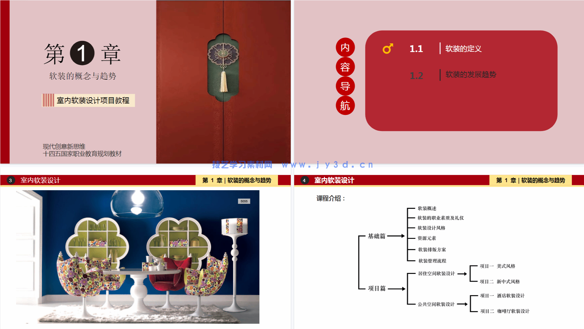 室内软装设计项目教程:居住与公共空间风格 元素 流程 方案设计(第3版)(图10) 室内软装设计项目教程:居住与公共空间风格 元素 流程 方案设计(第3版)(图10)