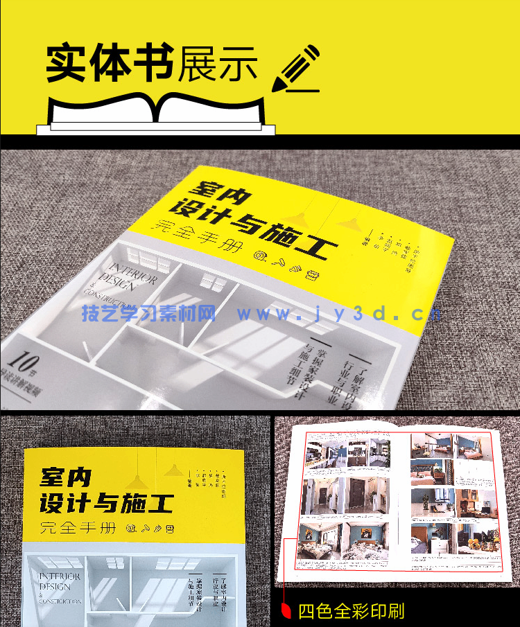 室内设计与施工完全手册