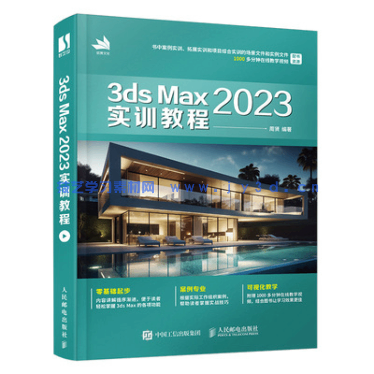 3ds Max 2023实训教程(图1) 3ds Max 2023实训教程(图1)
