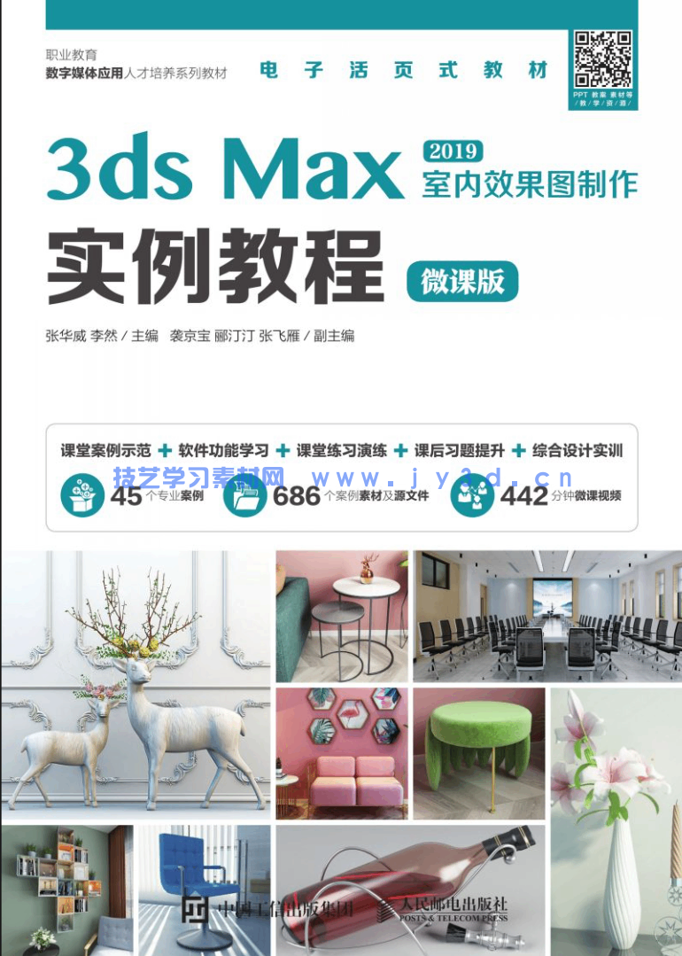 3ds Max室内效果图制作实例教程(微课版)(图1) 3ds Max室内效果图制作实例教程(微课版)(图1)