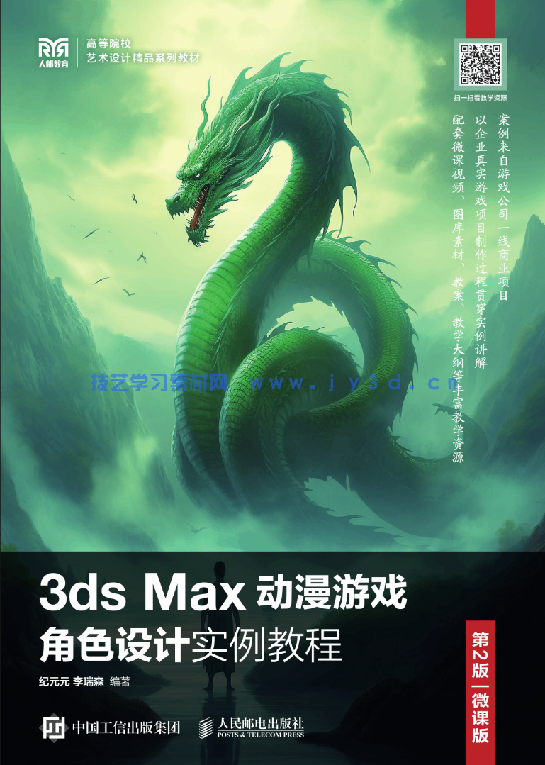 3ds Max动漫游戏角色设计实例教程(第2版 微课版)(图1) 3ds Max动漫游戏角色设计实例教程(第2版 微课版)(图1)