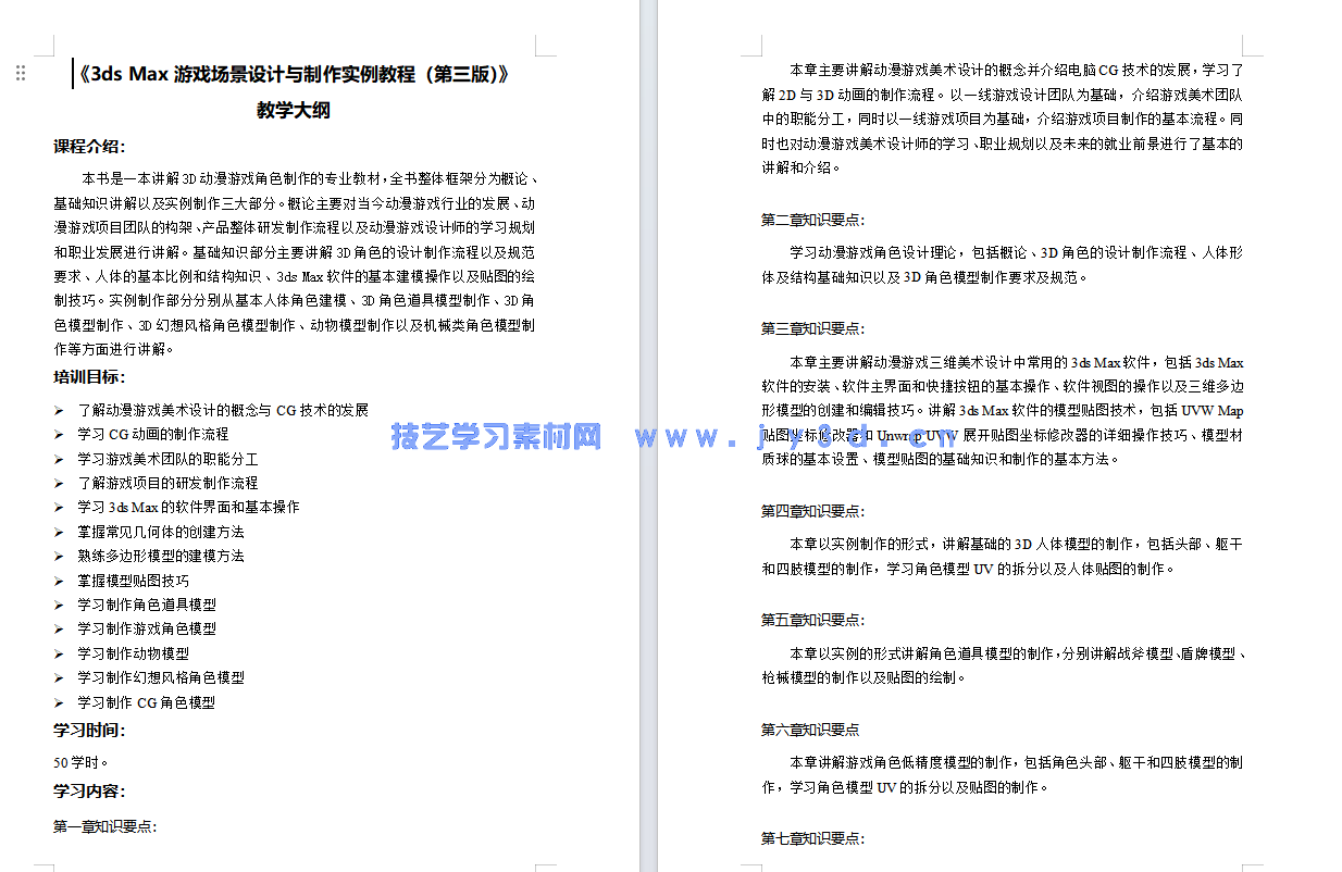 3ds Max动漫游戏角色设计实例教程(第2版 微课版)(图13) 3ds Max动漫游戏角色设计实例教程(第2版 微课版)(图13)