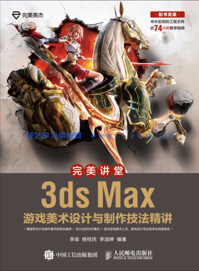 完美讲堂 3ds Max游戏美术设计与制作技法精讲(图1)