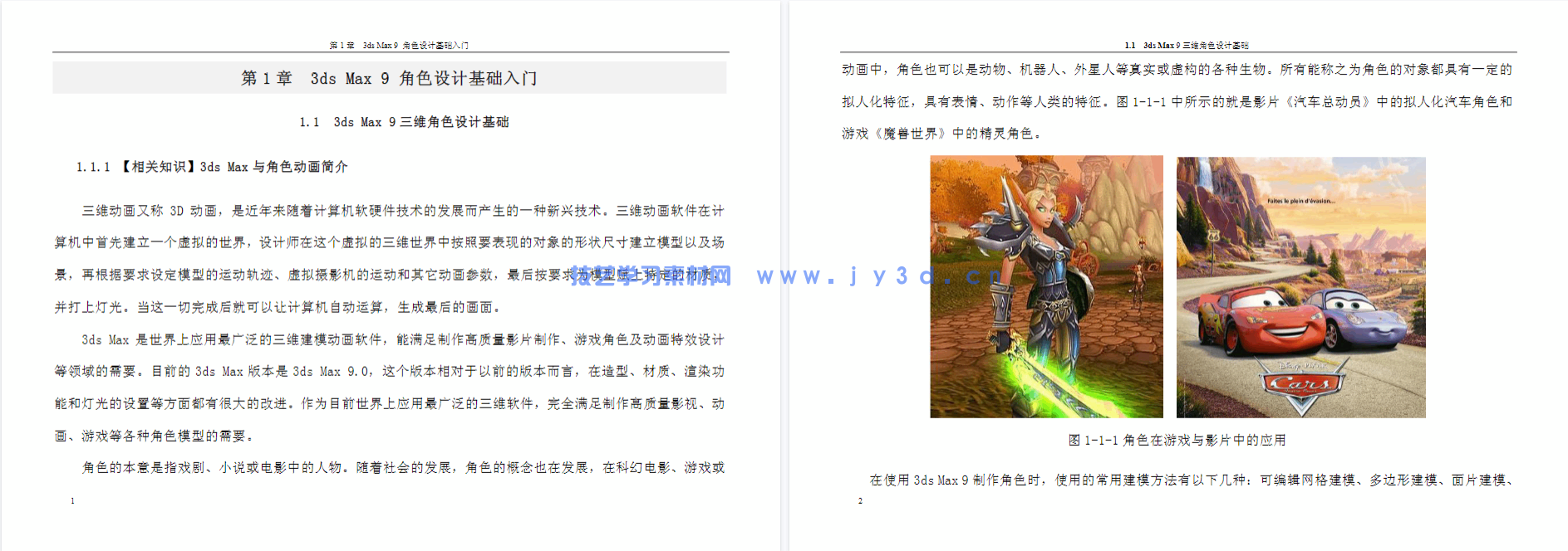 3ds Max 9角色设计案例教程(图3)