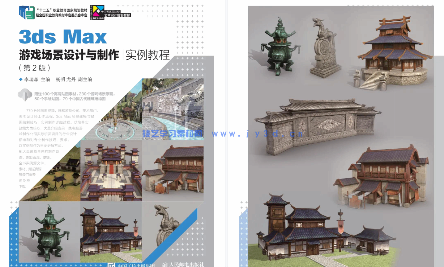 3ds Max游戏场景设计与制作实例教程（第2版）