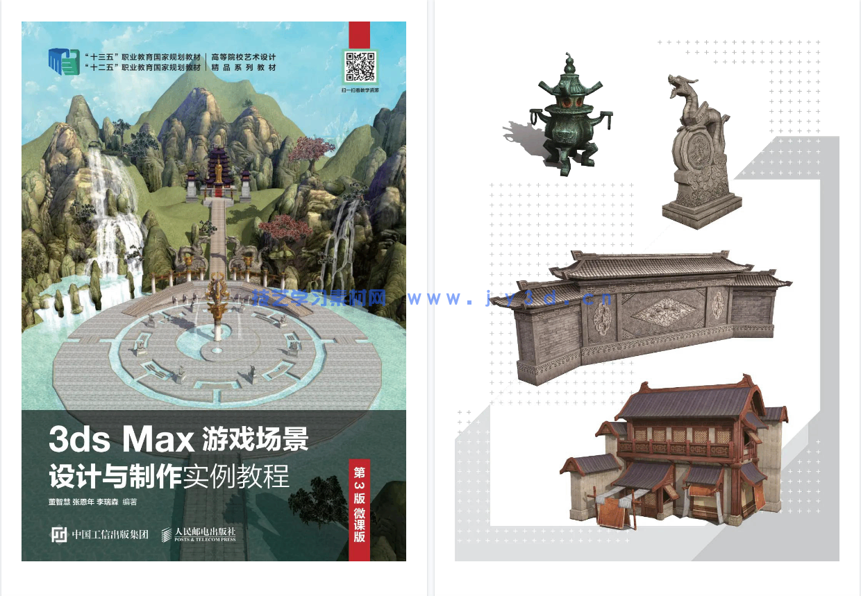 3ds Max游戏场景设计与制作实例教程 （第3版 微课版）