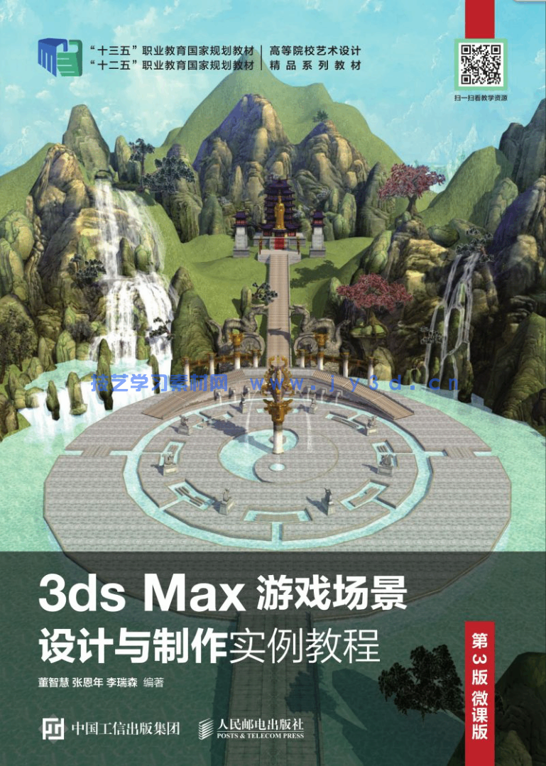 3ds Max游戏场景设计与制作实例教程 （第3版 微课版）(图1)