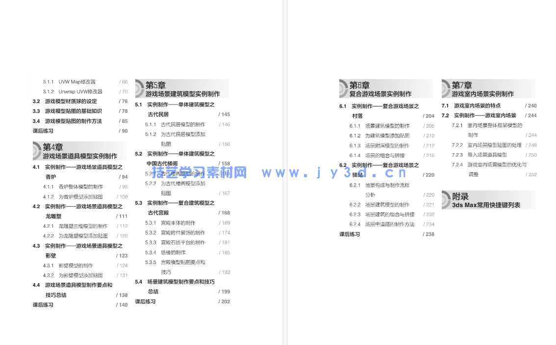 3ds Max游戏场景设计与制作实例教程 （第3版 微课版）(图8)