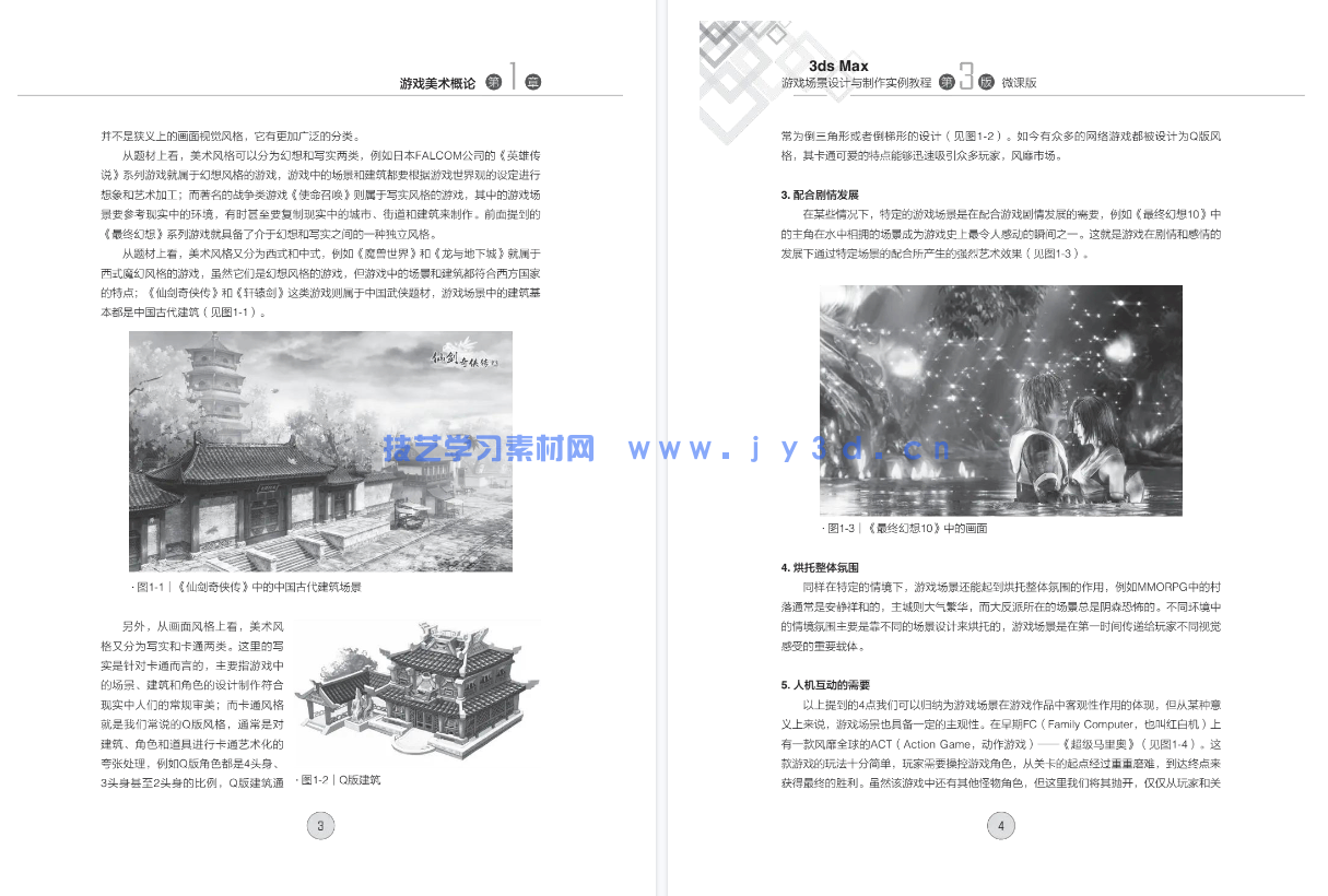 3ds Max游戏场景设计与制作实例教程 （第3版 微课版）