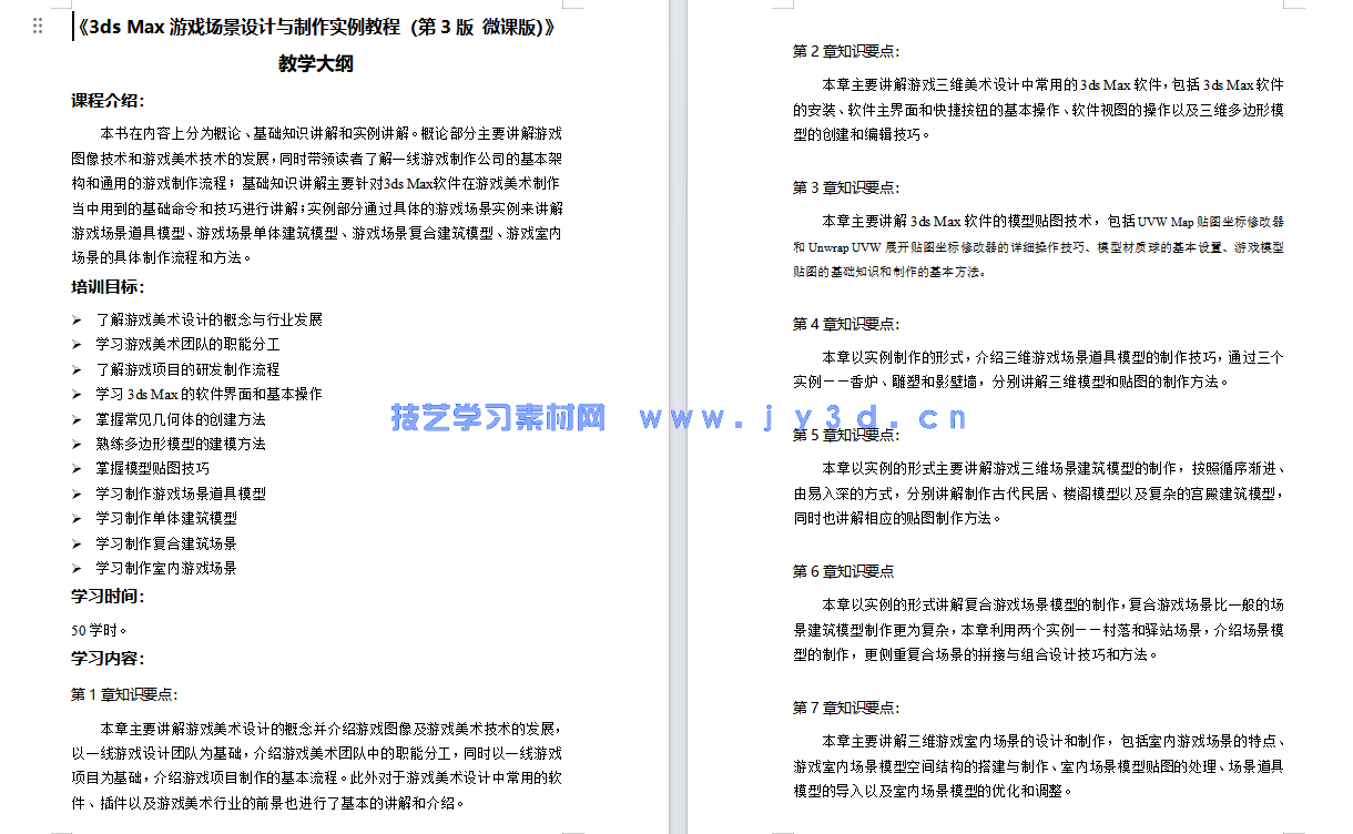 3ds Max游戏场景设计与制作实例教程 （第3版 微课版）(图12)