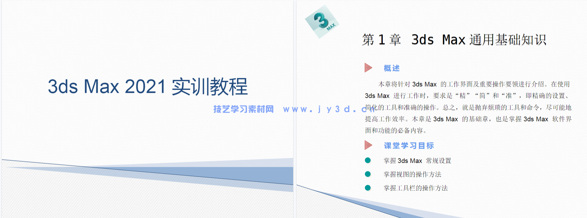 3ds Max 2021实训教程(图13) 3ds Max 2021实训教程(图13)