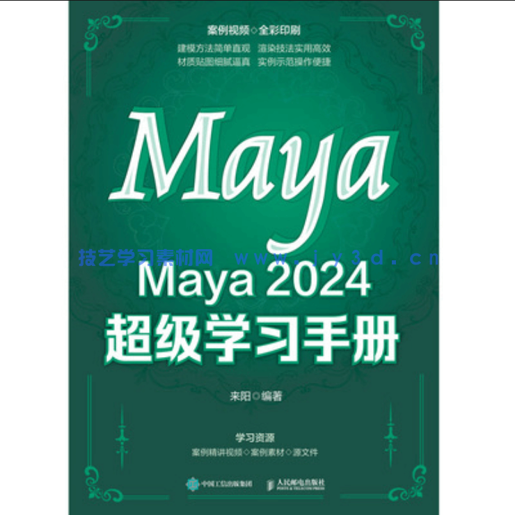 Maya 2024 超级学习手册(图1) Maya 2024 超级学习手册(图1)