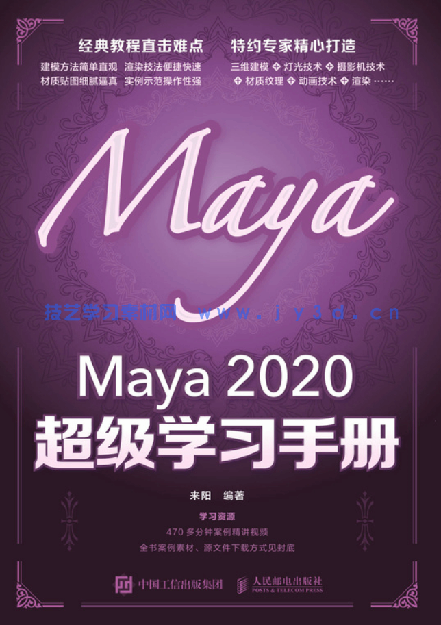 Maya 2020 超级学习手册 (图1) Maya 2020 超级学习手册 (图1)