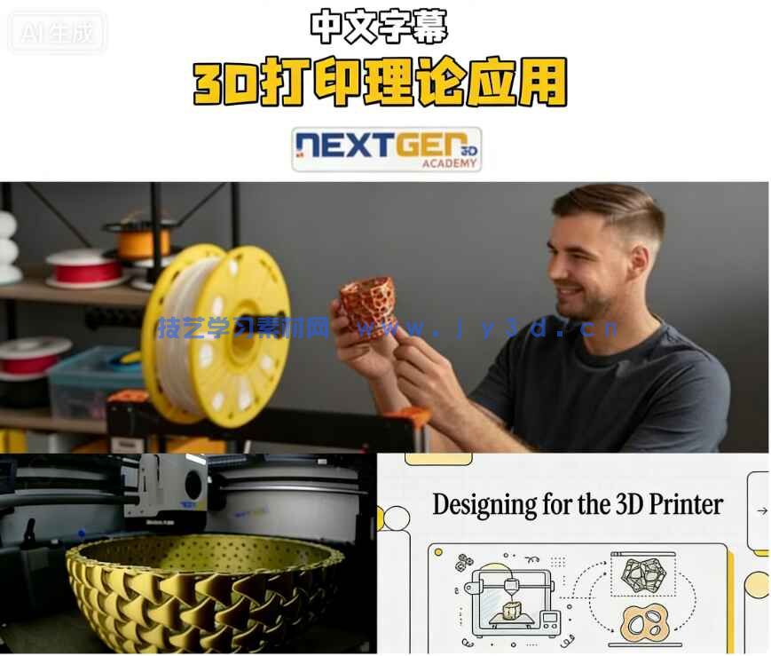 【中文字幕】3D打印增材制造理论与应用综合训练视频教程(图4)