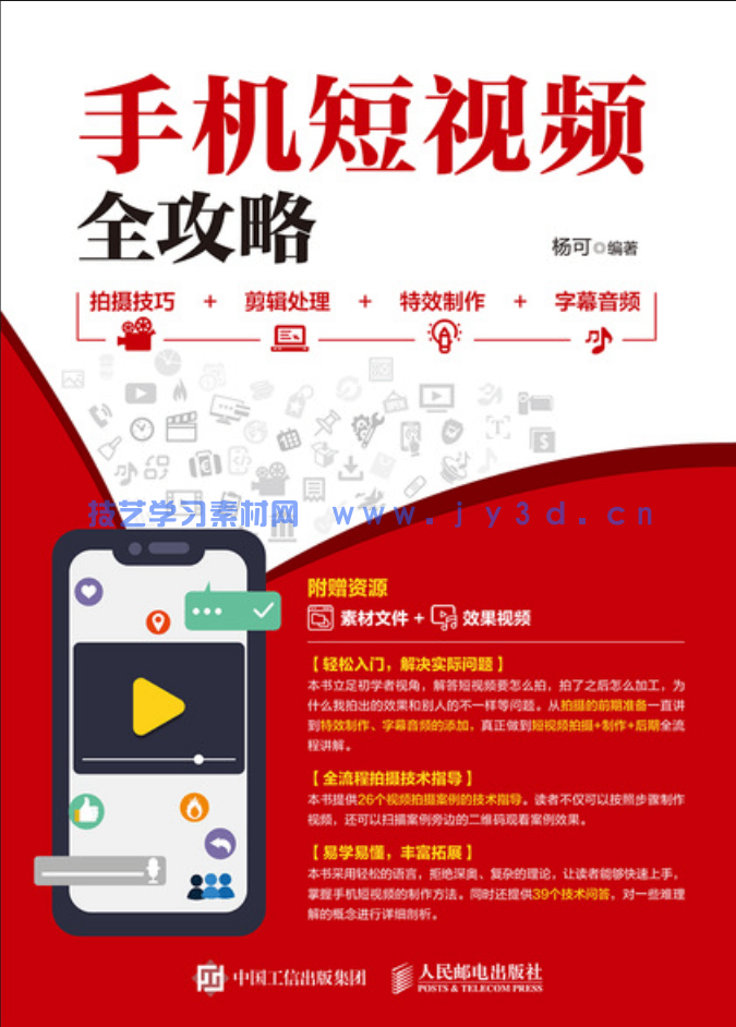 手机短视频全攻略 拍摄技巧+剪辑处理+特效制作+字幕音频(图1) 手机短视频全攻略 拍摄技巧+剪辑处理+特效制作+字幕音频(图1)
