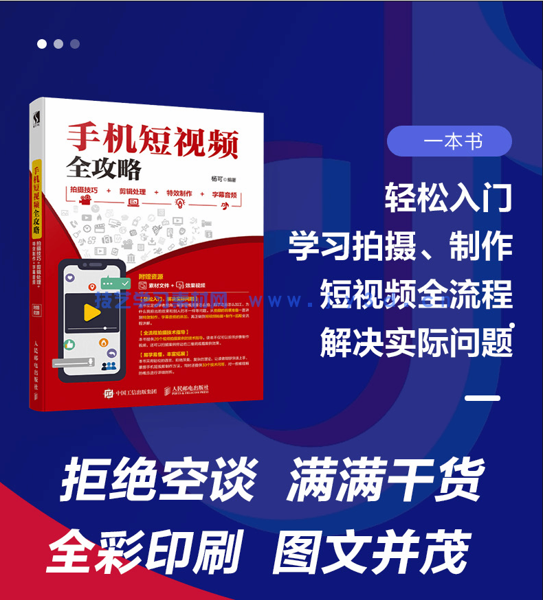 手机短视频全攻略 拍摄技巧+剪辑处理+特效制作+字幕音频(图3) 手机短视频全攻略 拍摄技巧+剪辑处理+特效制作+字幕音频(图3)