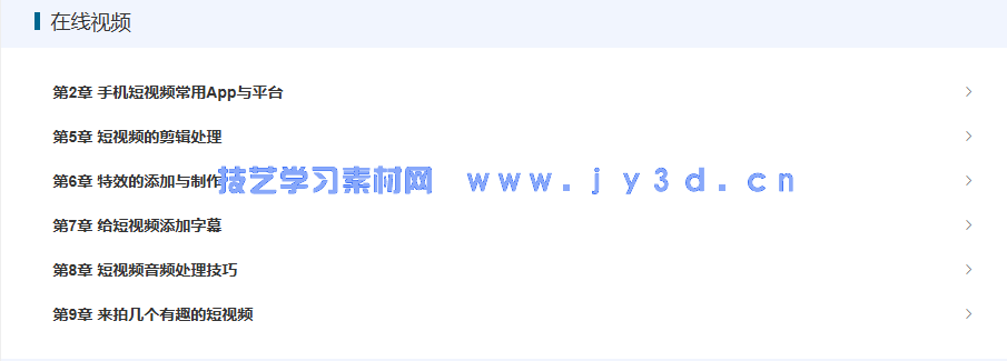 手机短视频全攻略 拍摄技巧+剪辑处理+特效制作+字幕音频(图16) 手机短视频全攻略 拍摄技巧+剪辑处理+特效制作+字幕音频(图16)