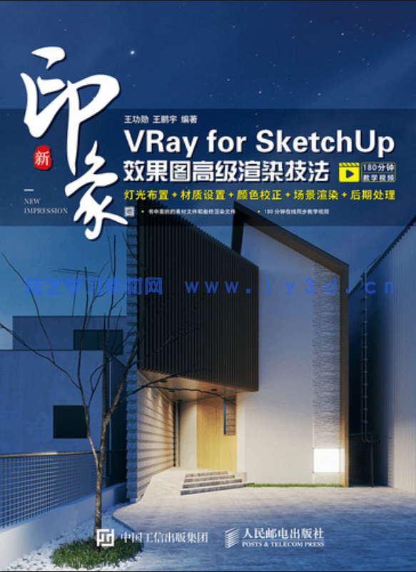 新印象:VRay for SketchUp效果图高级渲染技法(图1) 新印象:VRay for SketchUp效果图高级渲染技法(图1)