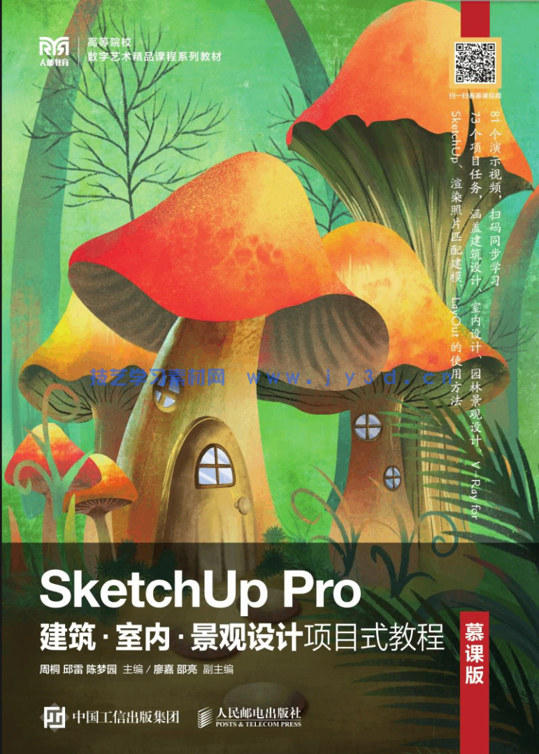 SketchUp Pro建筑·室内·景观设计项目式教程(慕课版)(图1) SketchUp Pro建筑·室内·景观设计项目式教程(慕课版)(图1)