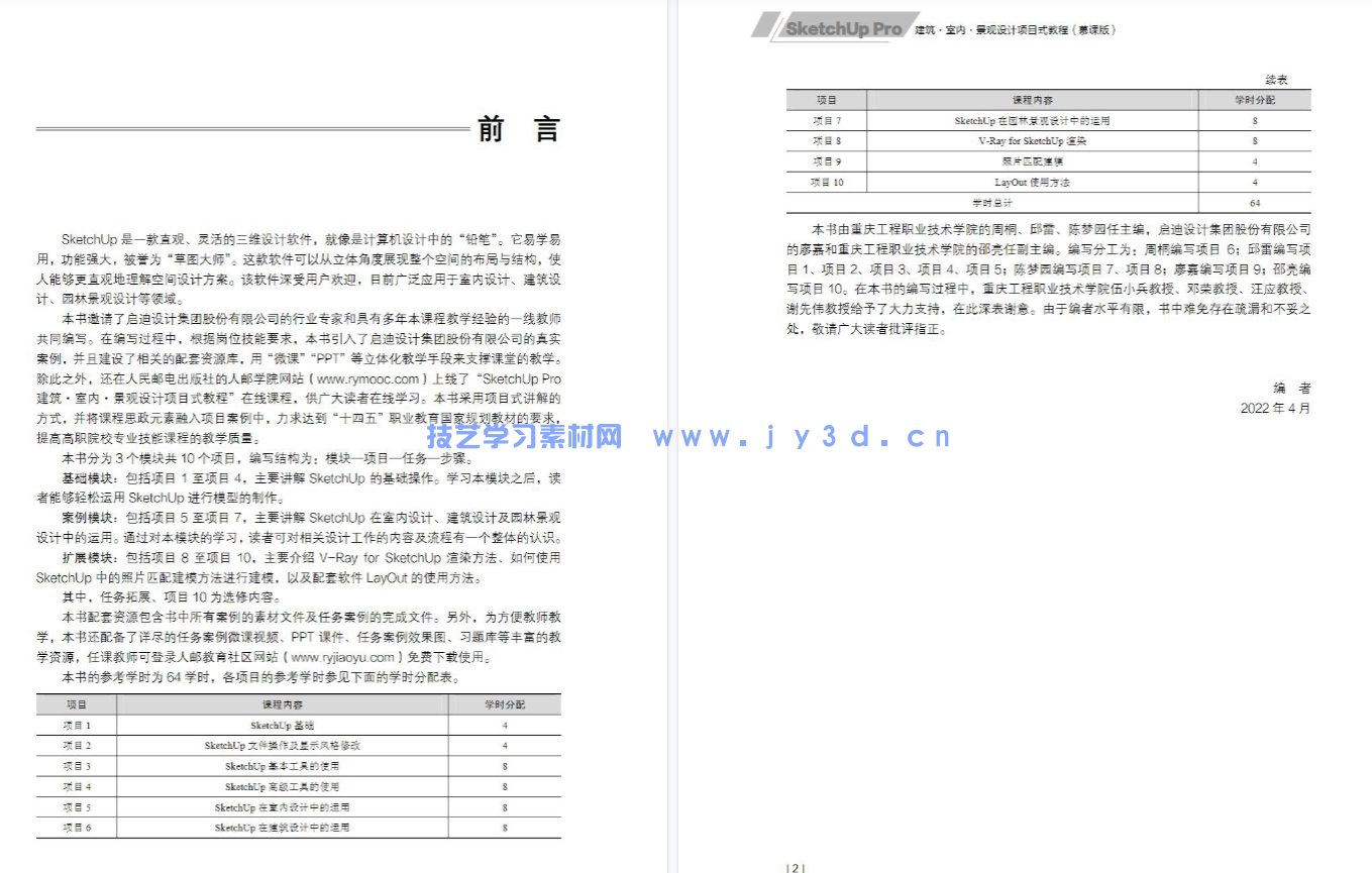 SketchUp Pro建筑·室内·景观设计项目式教程(慕课版)(图4) SketchUp Pro建筑·室内·景观设计项目式教程(慕课版)(图4)