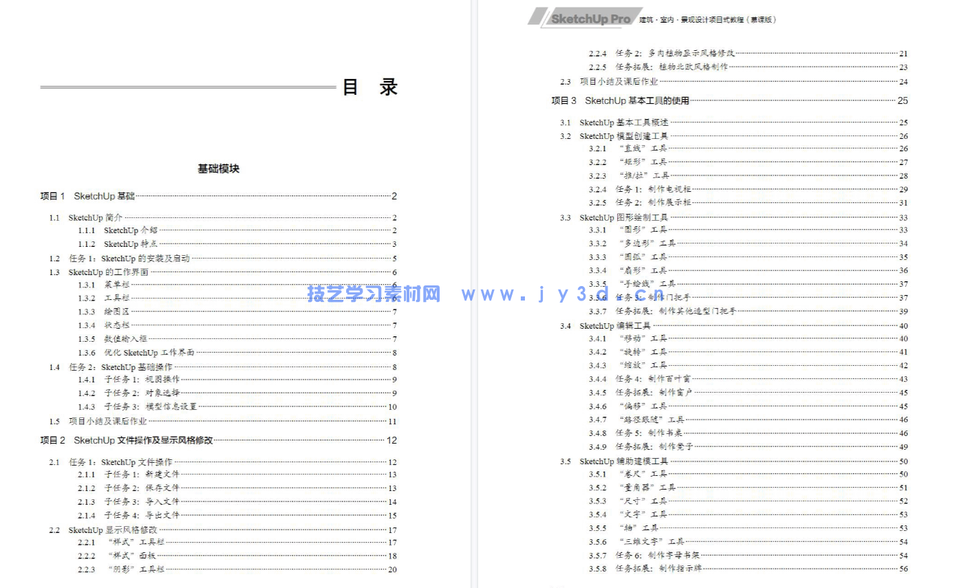SketchUp Pro建筑·室内·景观设计项目式教程(慕课版)(图5) SketchUp Pro建筑·室内·景观设计项目式教程(慕课版)(图5)