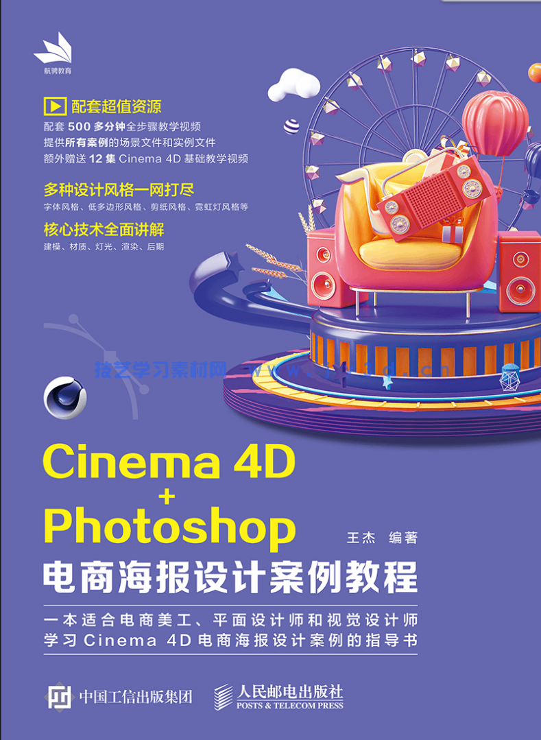 Cinema 4D+Photoshop电商海报设计案例教程(图1) Cinema 4D+Photoshop电商海报设计案例教程(图1)