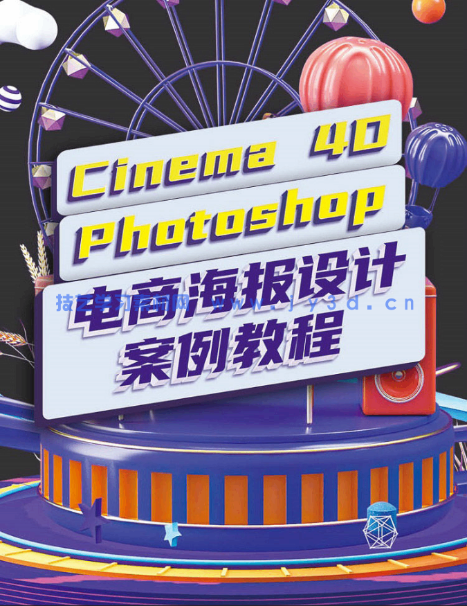 Cinema 4D+Photoshop电商海报设计案例教程(图3) Cinema 4D+Photoshop电商海报设计案例教程(图3)