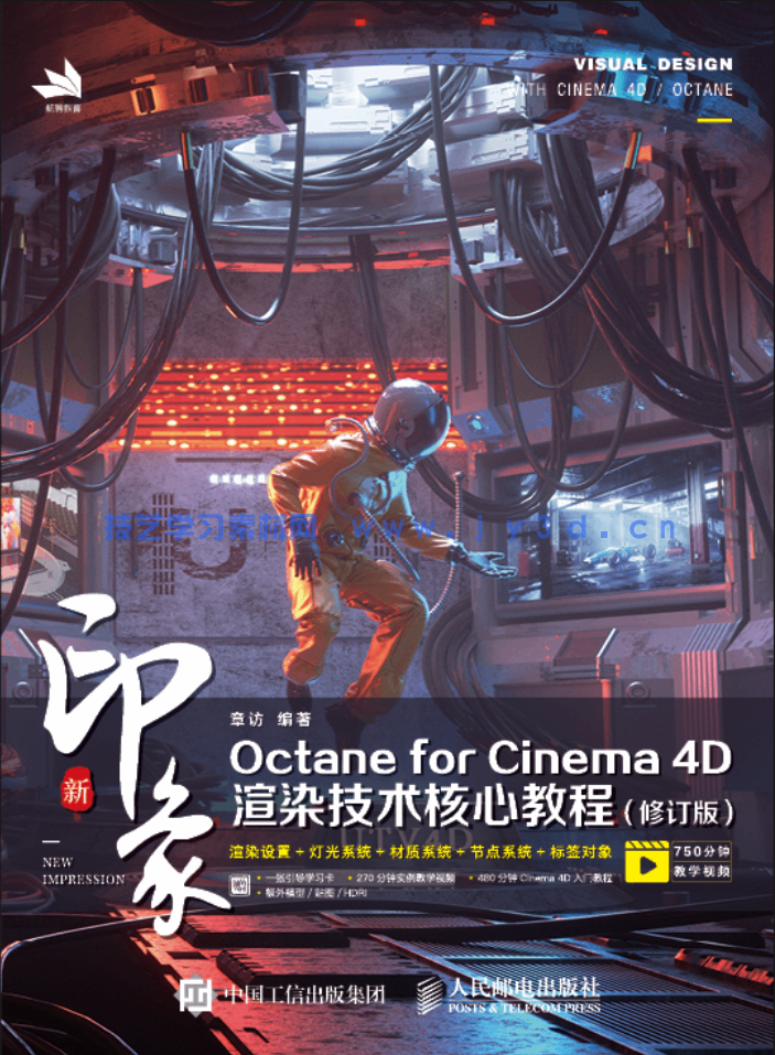 新印象Octane for Cinema 4D渲染技术核心教程（修订版）(图1)