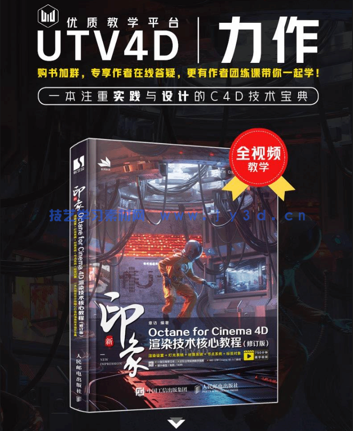 新印象Octane for Cinema 4D渲染技术核心教程（修订版）