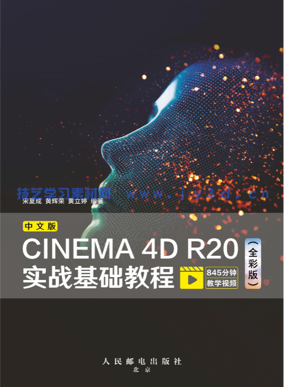 中文版CINEMA 4D R20实战基础教程(全彩版)(图1) 中文版CINEMA 4D R20实战基础教程(全彩版)(图1)