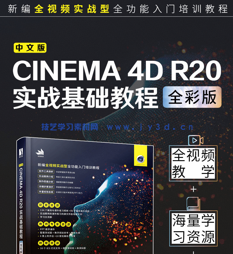 中文版CINEMA 4D R20实战基础教程(全彩版)(图4) 中文版CINEMA 4D R20实战基础教程(全彩版)(图4)