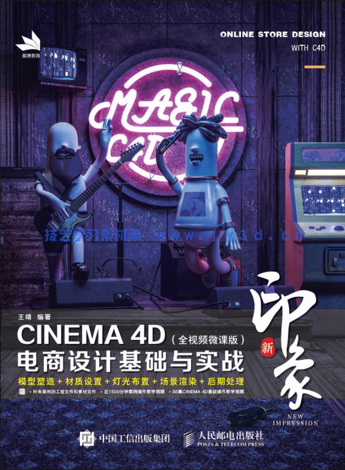 新印象—CINEMA 4D电商设计基础与实战(全视频微课版)(图1) 新印象—CINEMA 4D电商设计基础与实战(全视频微课版)(图1)