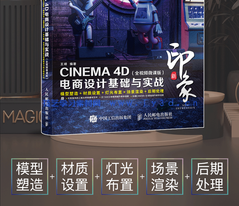 新印象—CINEMA 4D电商设计基础与实战(全视频微课版)(图5) 新印象—CINEMA 4D电商设计基础与实战(全视频微课版)(图5)
