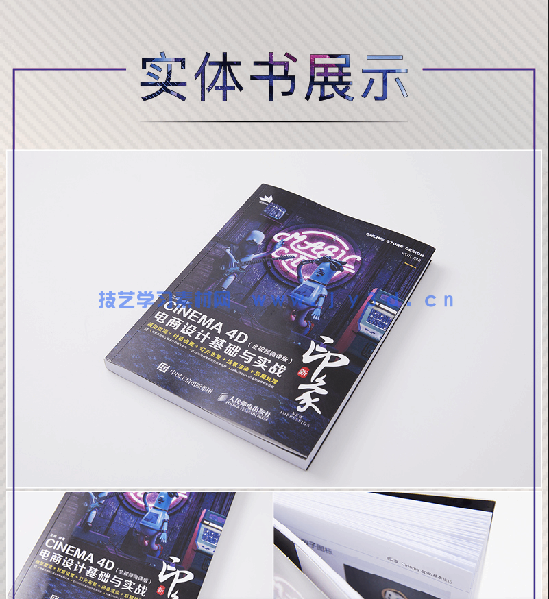 新印象—CINEMA 4D电商设计基础与实战(全视频微课版)(图19) 新印象—CINEMA 4D电商设计基础与实战(全视频微课版)(图19)