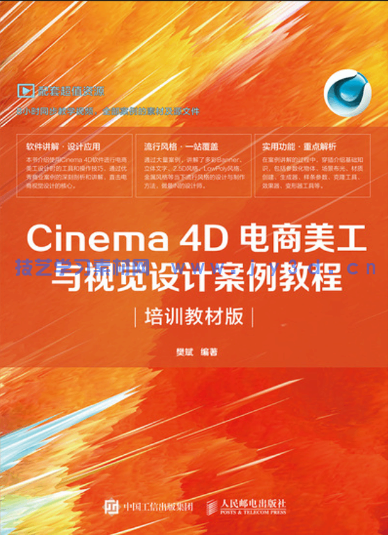 Cinema 4D电商美工与视觉设计案例教程（培训教材版）(图1)