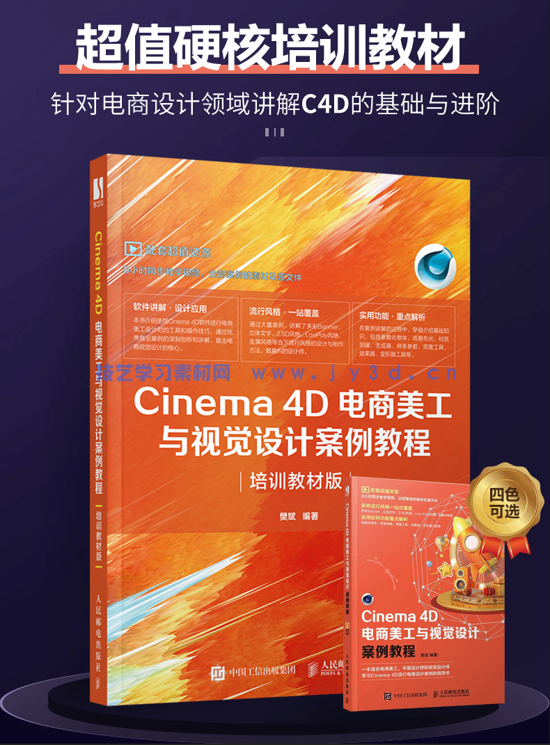 Cinema 4D电商美工与视觉设计案例教程（培训教材版）