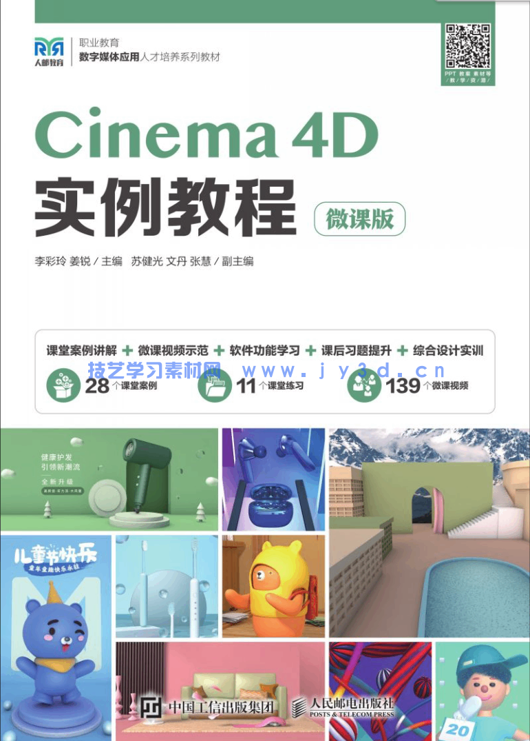 Cinema 4D实例教程(微课版)(图1) Cinema 4D实例教程(微课版)(图1)