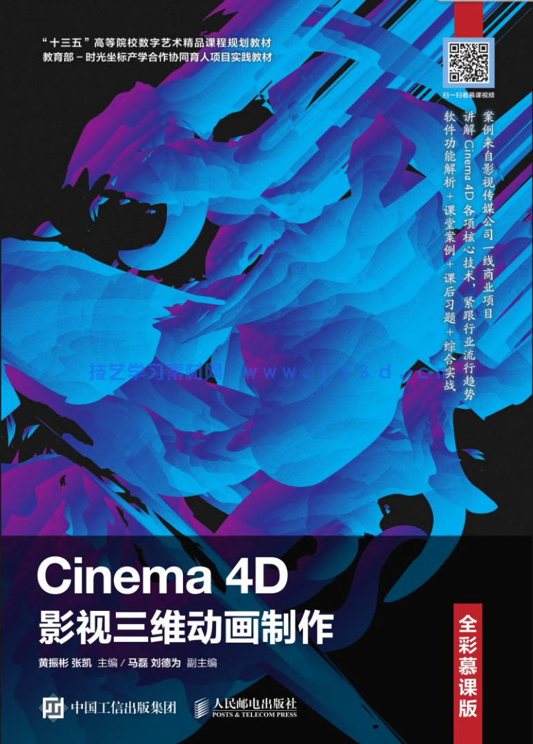 Cinema 4D影视三维动画制作（全彩慕课版）(图1)